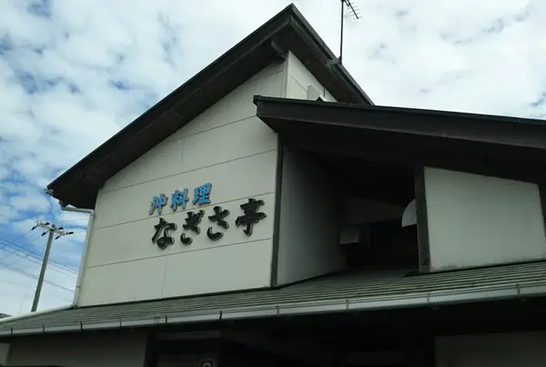 なぎさ亭