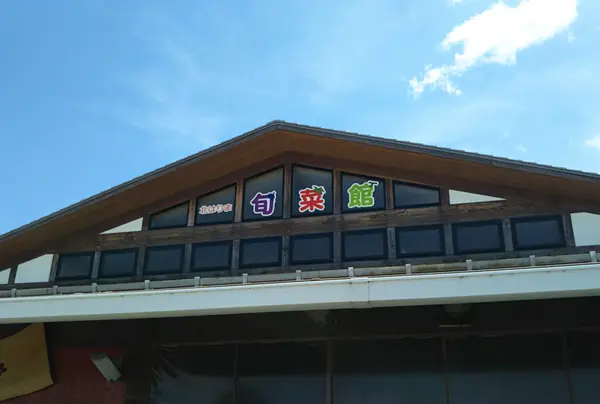 北はりま農産物直売所 北はりま旬菜館