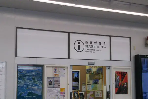 あまがさき観光案内コーナー