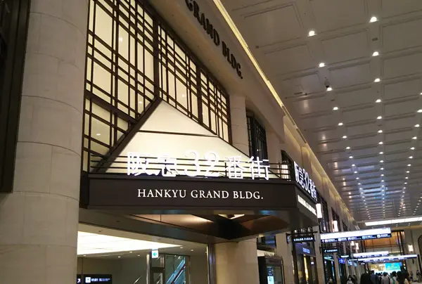 阪急３２番街