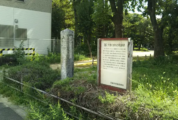 大物くずれの戦跡碑