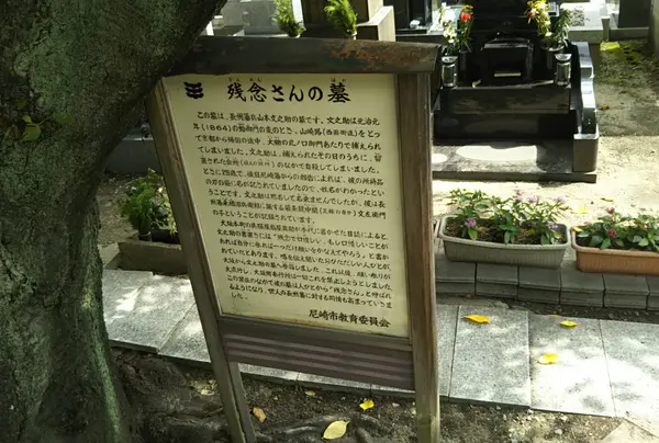 残念さんの墓