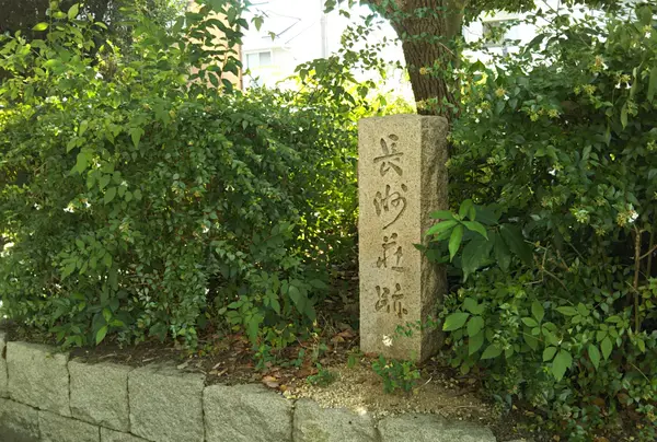 長洲荘跡碑