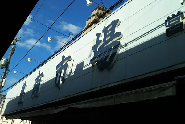 豊南市場