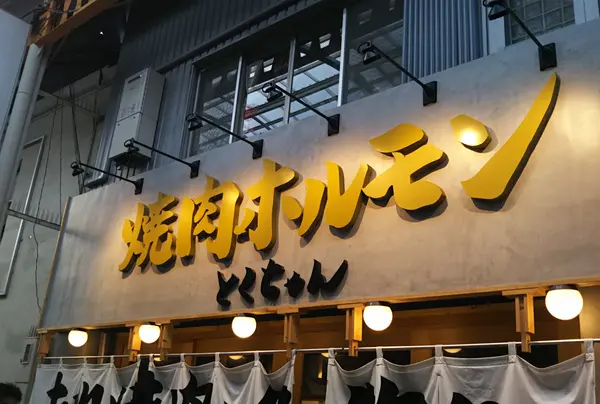 焼肉ホルモン とくちゃん 庄内店