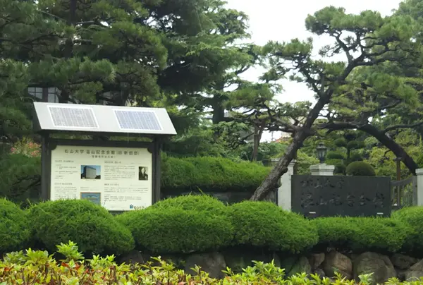 松山大学温山記念会館