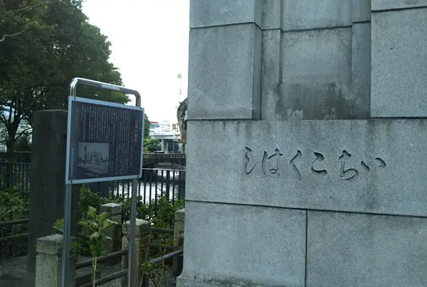 一石橋迷子しらせ石標