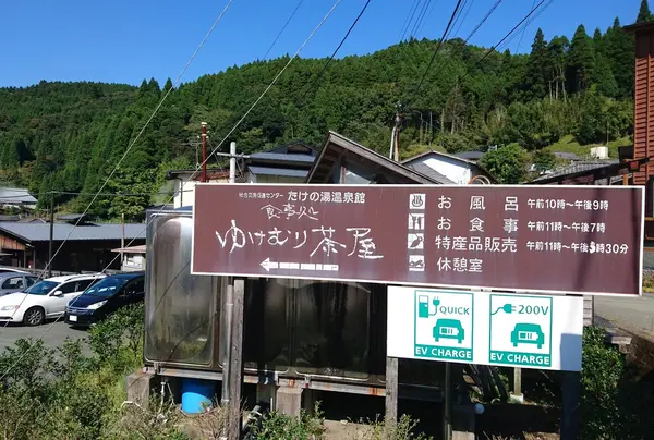ゆけむり茶屋