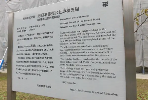 赤穂市立民俗資料館