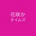 バラエティ大好き芸人