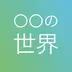 マツコの知らない世界マニア