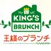 王様のブランチファン