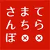てらまちさんぽ
