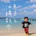 息子と沖縄散歩