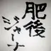 肥後ジャーナル