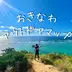 沖縄アウトドアマップ🗺