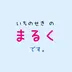 まるく