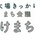 大場きっかけまちあるき