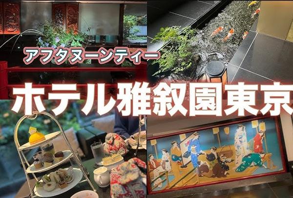 ホテル雅叙園東京（旧 目黒雅叙園）