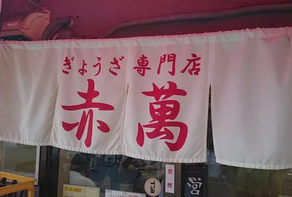 ぎょうざ専門店 赤萬 元町店