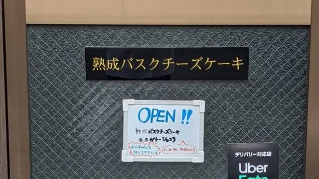 雑色でケーキ屋を探して熟成バスクチーズケーキに行ってみた