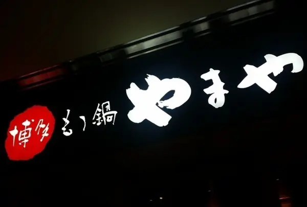 やまや コレド室町店
