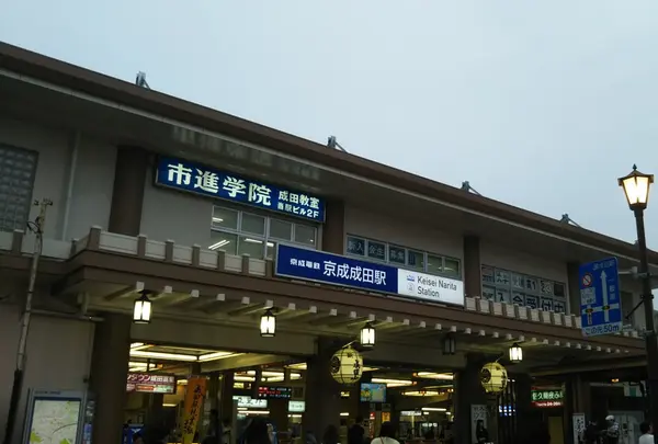 京成成田駅