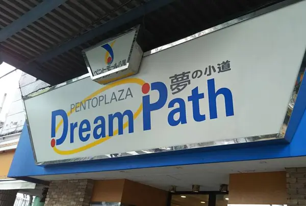 ペントモール八尾