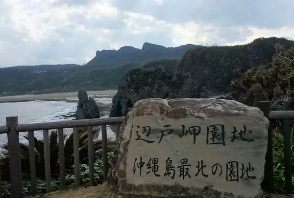 観光情報：辺戸岬