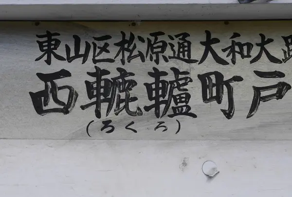 轆轤町の看板