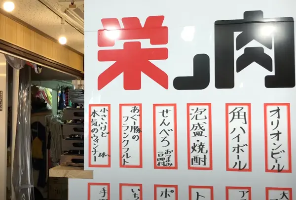 栄ノ肉
