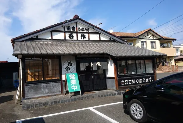 田舎うどん吾作の写真・動画_image_316561