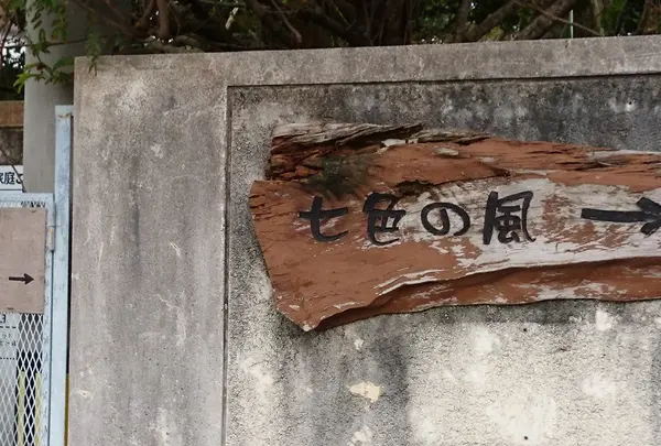 まずこの看板を見つけよう。