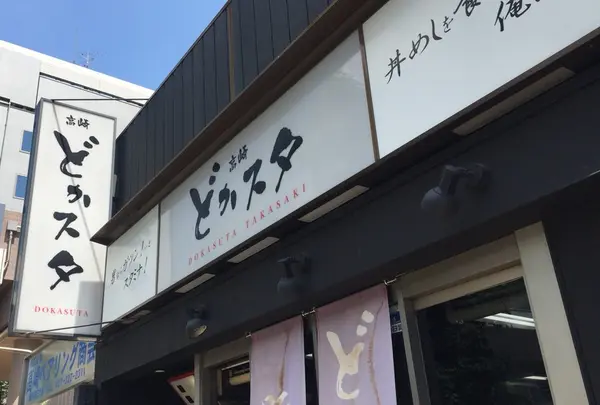 どかスタ高崎
