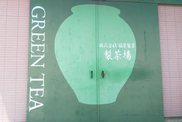 壱之庄（宇治田原町）