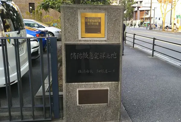消防救急発祥之地