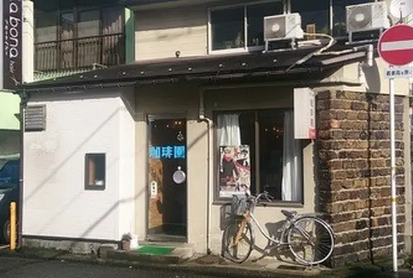 珈琲園