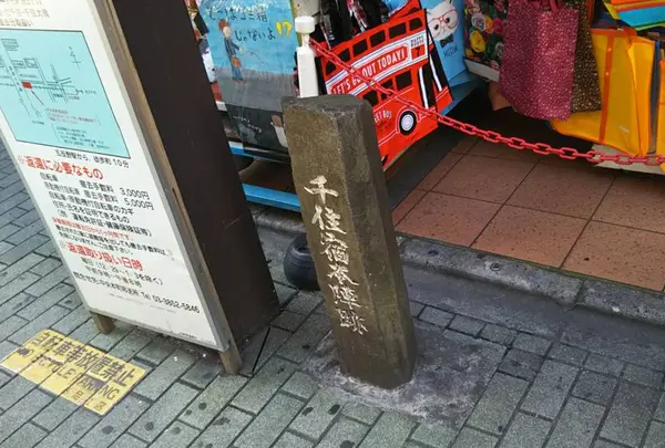 千住宿場町