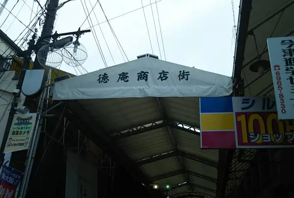 徳庵商店街
