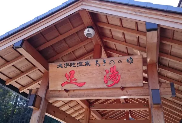 足湯