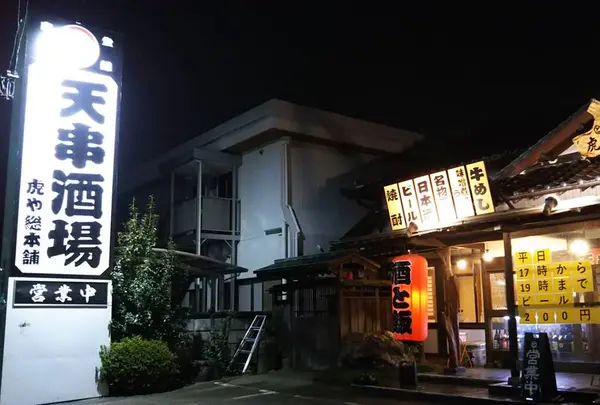 天串酒場 虎や総本舗
