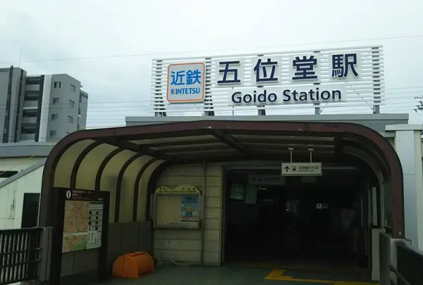 五位堂駅