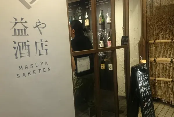 益や酒店