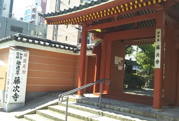 高野山真言宗 如意山藤次寺