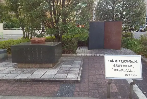 慶應義塾発祥の地記念碑