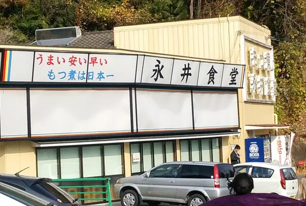 永井食堂