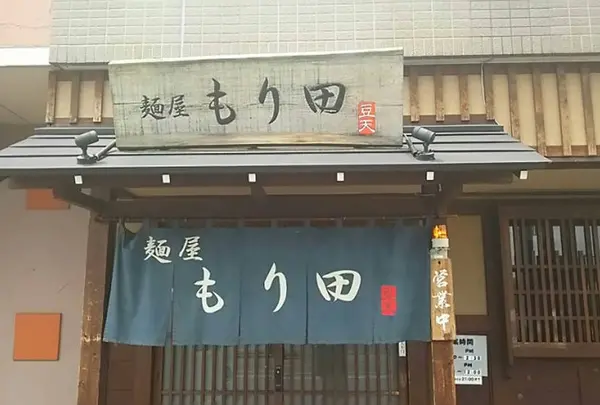 麺屋 もり田