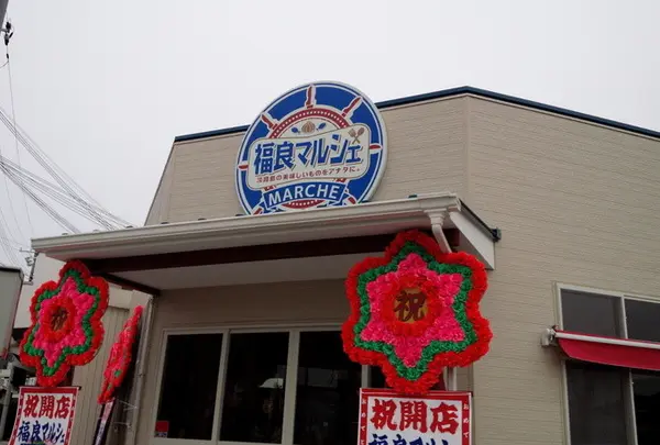 福良マルシェ