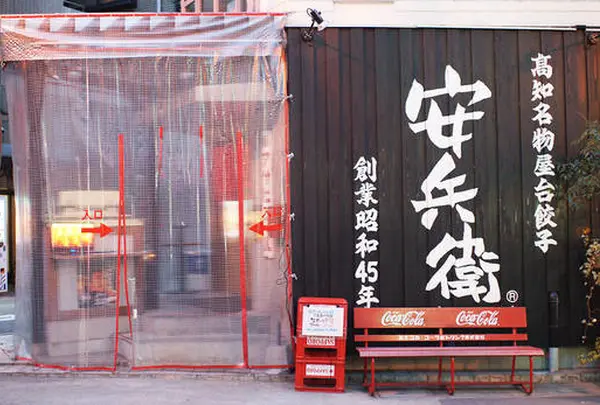 えびすの安兵衛