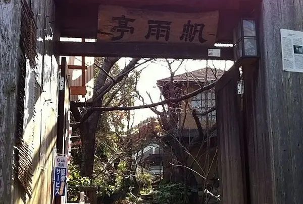 帆夢亭